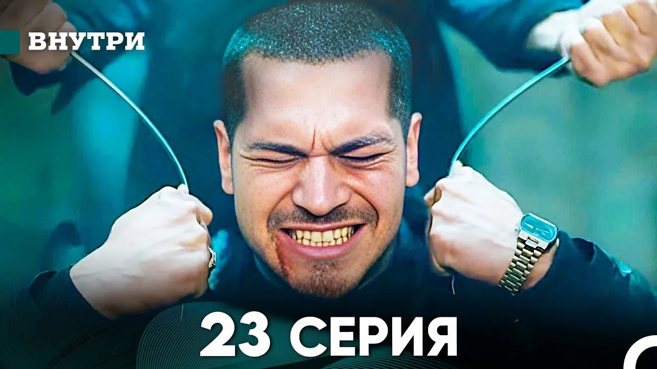 Внутри 23 серия (русский дубляж) FULL HD