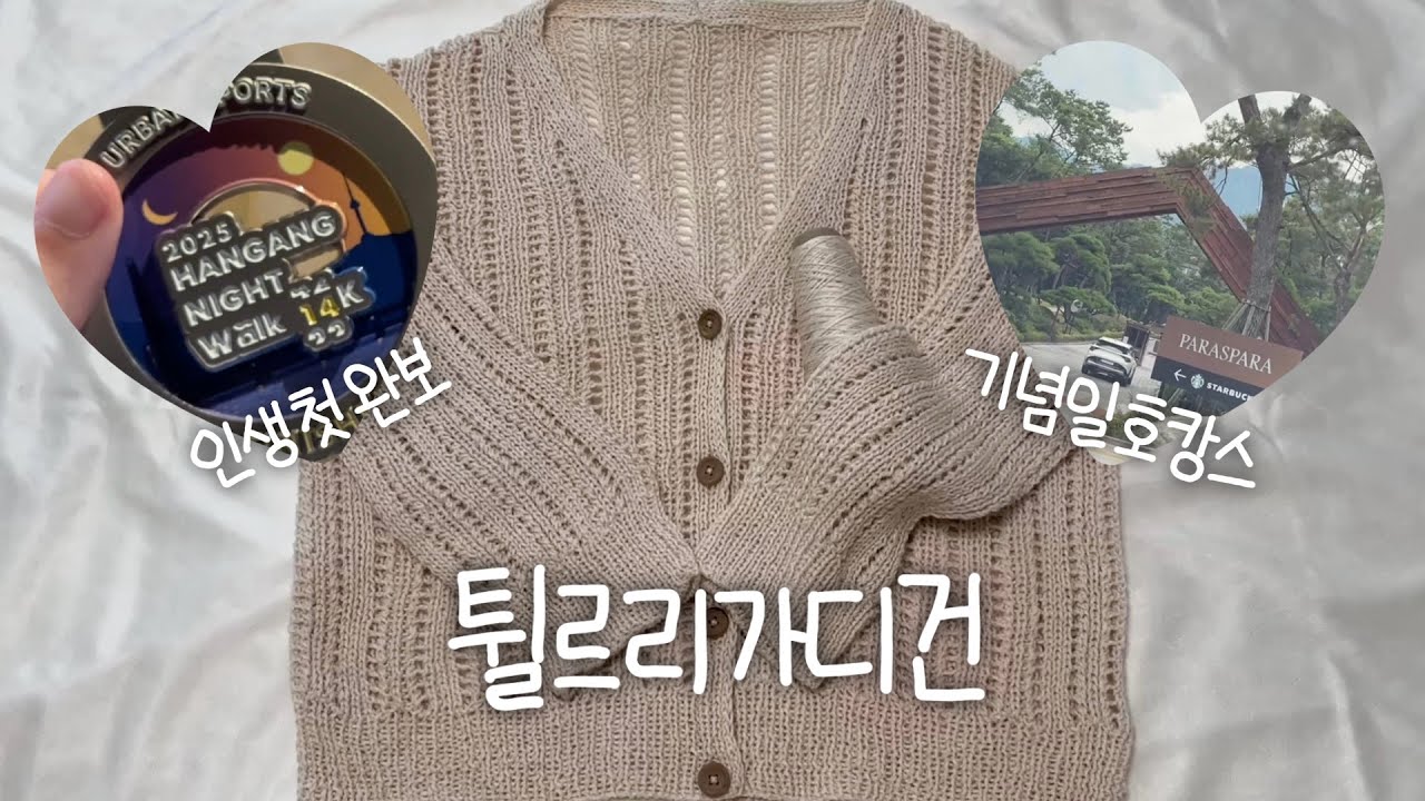 튈르리 시리즈 두 번째 완성 🌷 튈르리가디건 뜨개로그