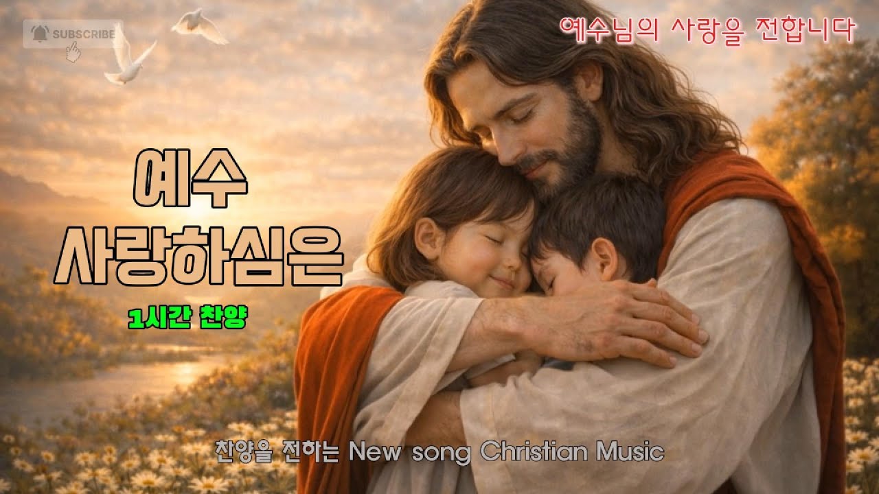 예수 사랑하심은   (1시간 찬양) #찬송가 #예수사랑 #십자가