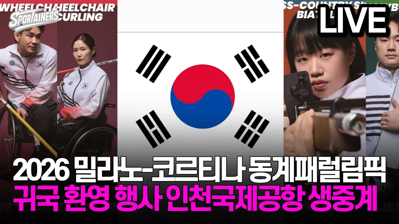[LIVE] 2026 밀라노-코르티나 동계패럴림픽 귀국 환영 행사 인천국제공항 생중계
