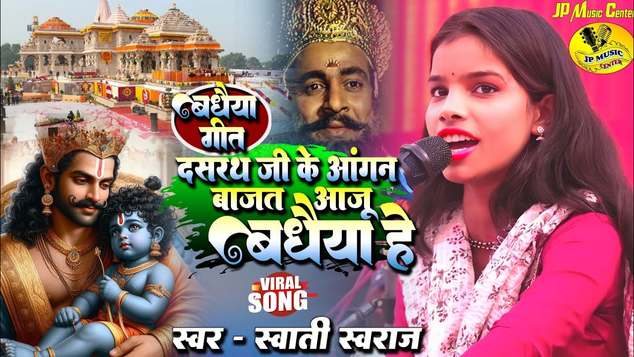 बधैया गीत || दशरथ जी के आंगन बजत आज बधाइयां हेऽ || swati swaraj ka badhaiya geet #mostpopular 