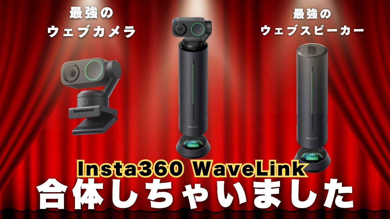Insta360の新ガジェットが凄い！Insta360 Wave × Link 2 ジンバルWebカメラとAIスピーカーが合体変形！／Insta360 Wave