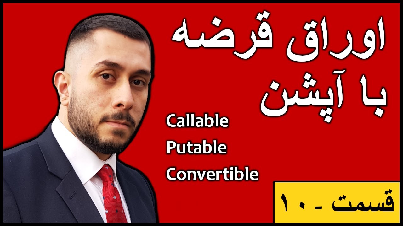 اوراق قرضه با آپشن - قسمت - ۱۰