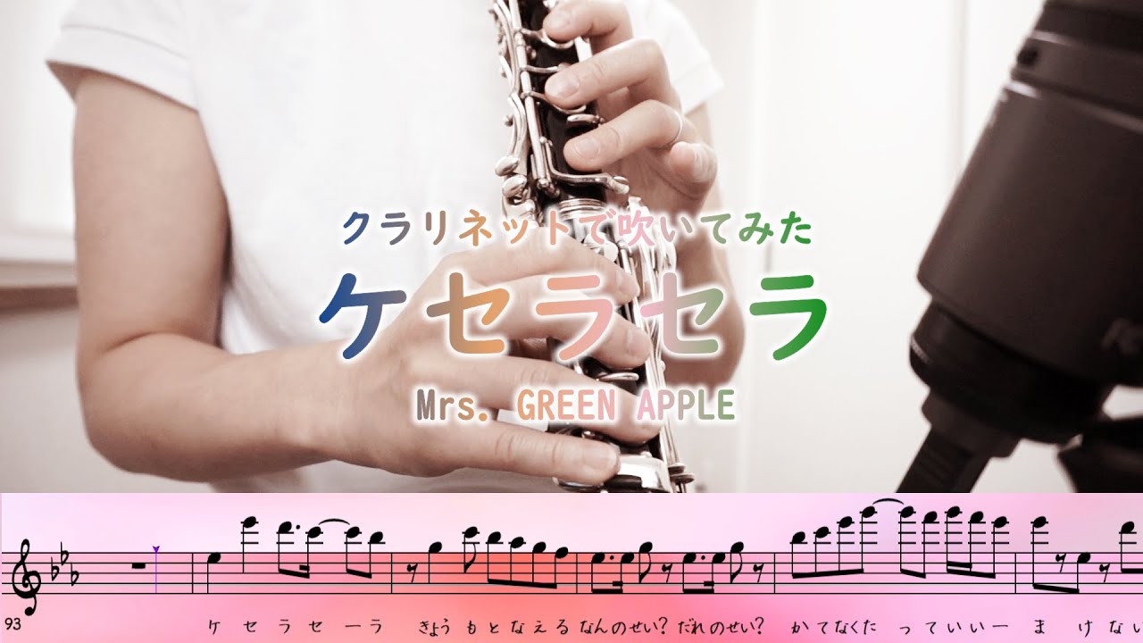 【クラリネットで吹いてみた】ケセラセラ（Mrs. GREEN APPLE）