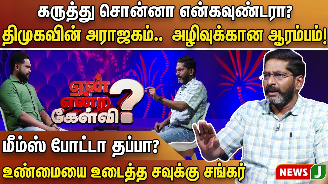 🔴Savukku Shankar Interview : கருத்து சொன்னா என்கவுண்டரா?  திமுகவின் அராஜகம்.. உண்மையை உடைத்த NewsJ