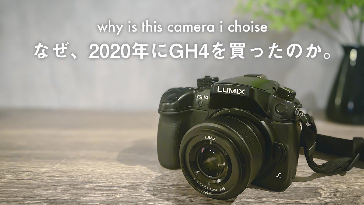【Lumix GH4】2020年なのにGH5じゃなくてGH４の一眼ミラーレスカメラを買った理由