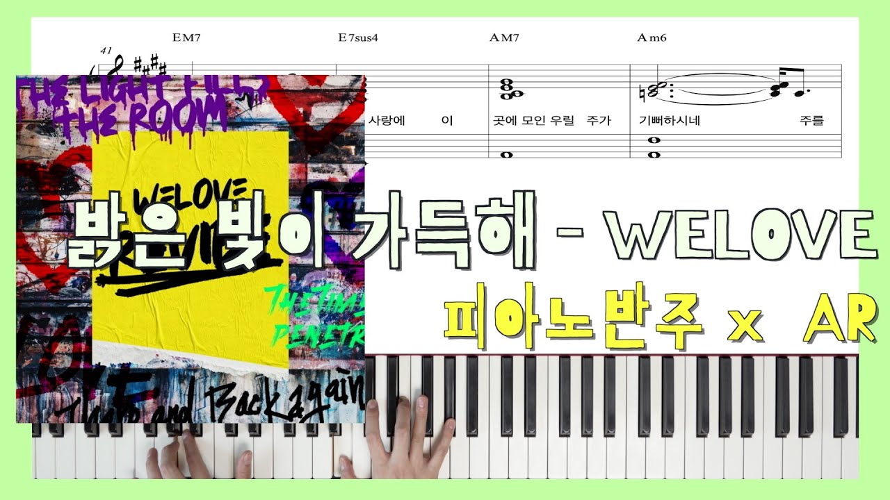 [원곡 그대로 피아노반주] 밝은 빛이 가득해ㅣ피아노반주 x WELOVE x ARㅣ피아노악보