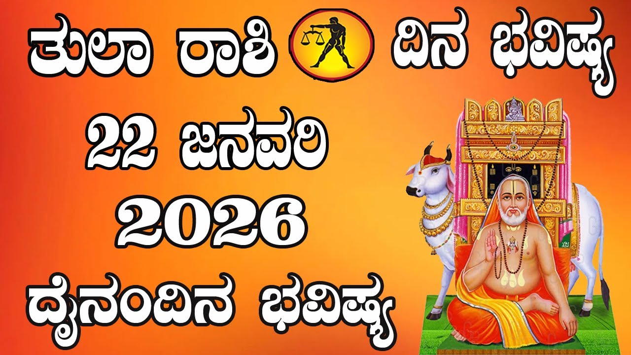 ತುಲಾ ರಾಶಿ | ದಿನ ಭವಿಷ್ಯ | 22 January 2026 | Tula Rashi | Dina Bhavishya | Daily Horoscope