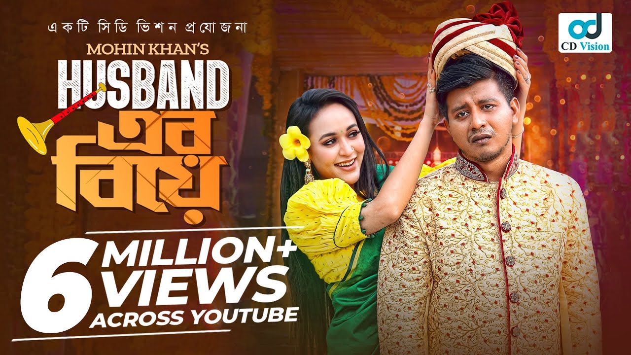Husband Er Biye | হাজব্যান্ড এর বিয়ে | Shamim Hasan Sarkar | Ahona Rahman | Mohin Khan