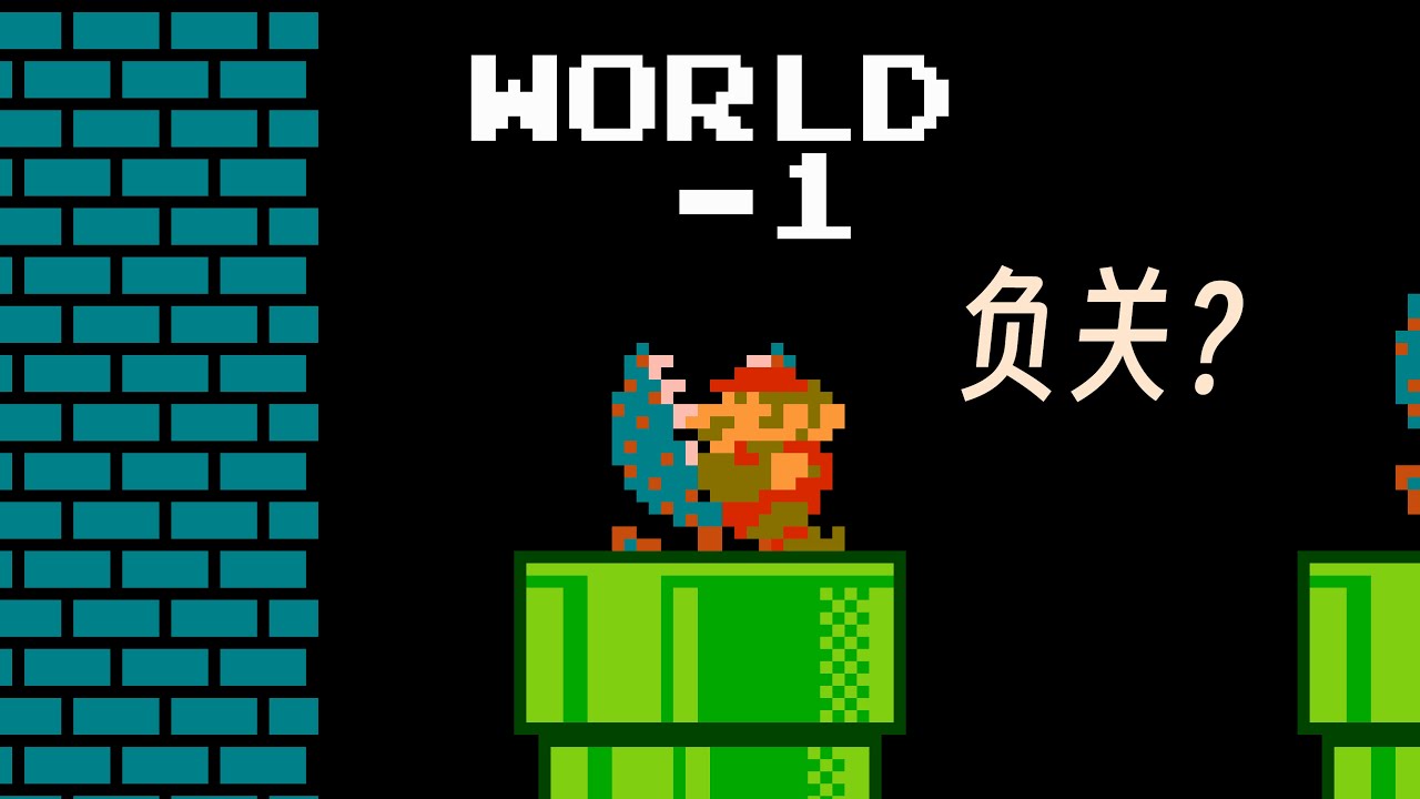 进入“负关”的10种方法 - 超级马力欧最经典bug
