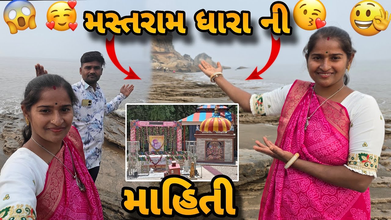 મસ્તરામ ધરા ની કથા ની વચ્ચે માહિતી 