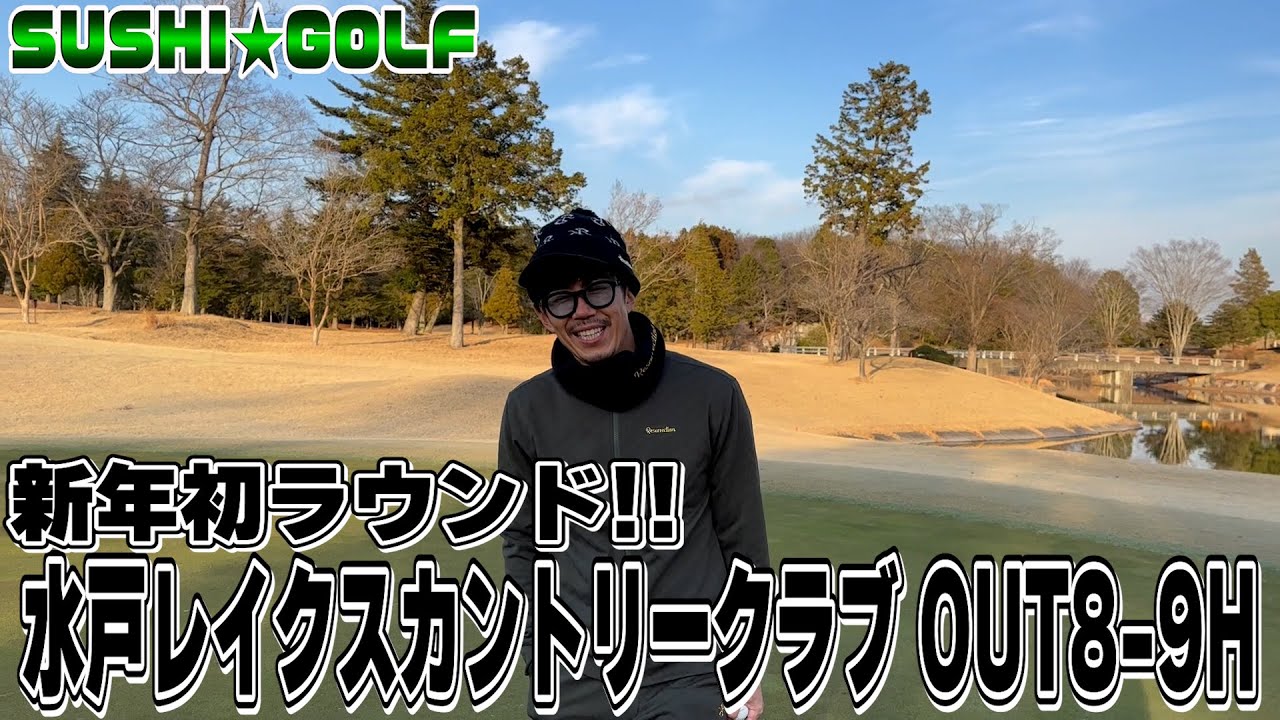 【SUSHI★GOLF #386】新春初ラウンド!!目指せ自己ベスト!!水戸レイクスカントリークラブ OUT8-9H 【SUSHI★BOYSのゴルフ動画】