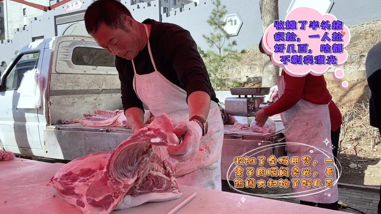 今天三头猪卖得一钆不剩，收摊华哥忽悠出去半头猪，让人大吃一惊