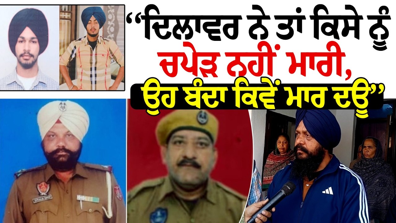 ‘‘ਦਿਲਾਵਰ ਨੇ ਤਾਂ ਕਿਸੇ ਨੂੰ ਚਪੇੜ ਨਹੀਂ ਮਾਰੀ, ਉਹ ਬੰਦਾ ਕਿਵੇਂ ਮਾਰ ਦਊ’’