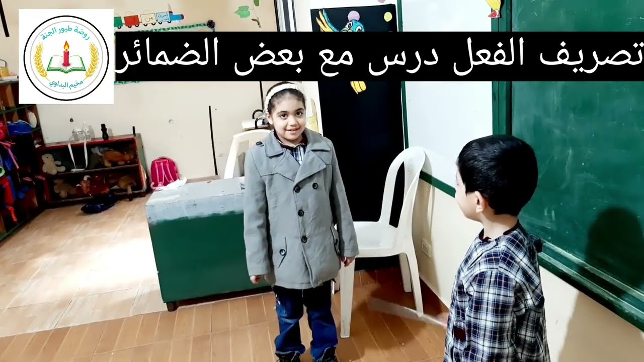 تصريف الفعل درس مع بعض الضمائر