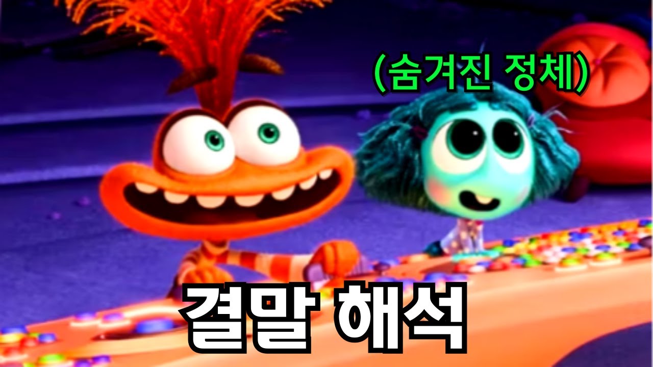 인사이드아웃2 숨겨진 뒷이야기 (feat.시즌3 오피셜)