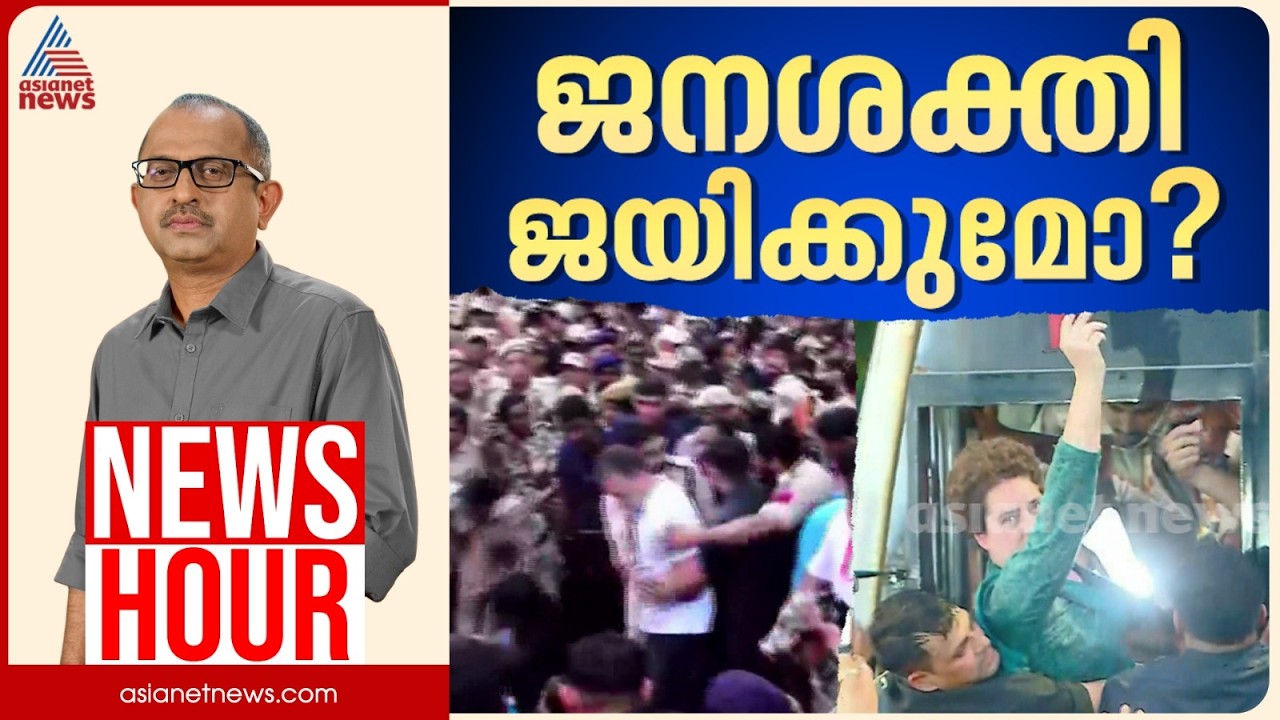 ദില്ലി സമരം കരുത്താർജ്ജിക്കുന്നോ? | Vinu V John | News Hour 07 Oct 2026