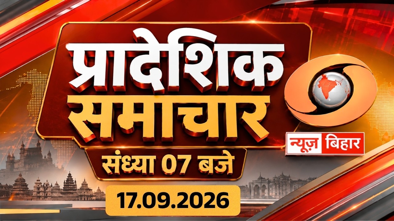 🔴WATCH LIVE | Evening News Bihar | 17.09.2026 | 07 PM | PM Modi 76 | Bihar Flood | Seva Sankalp