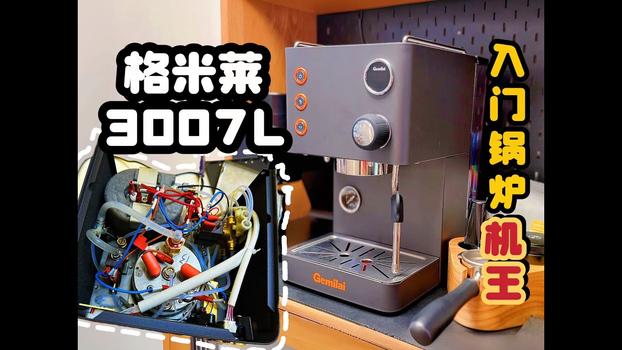 入门锅炉咖啡机性价比神机？格米莱3007L深度测评