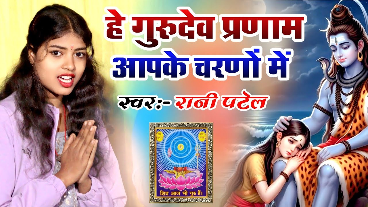 स्पेशल शिव चर्चा भजन हे गुरुदेव प्रणाम आपके चरणो में रानी पटेल का शिव गुरु भजन मंगल म्यूजिक सेंटर 