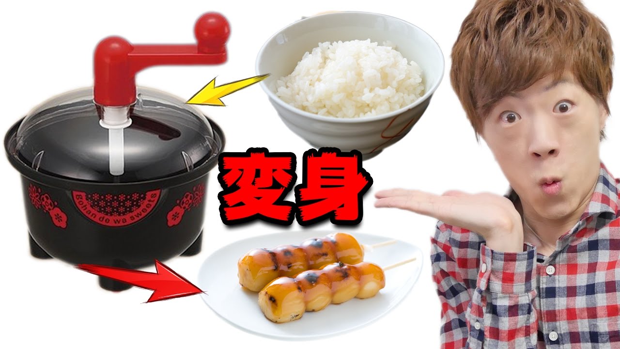 普通のご飯をみたらし団子に変えるマシン！？