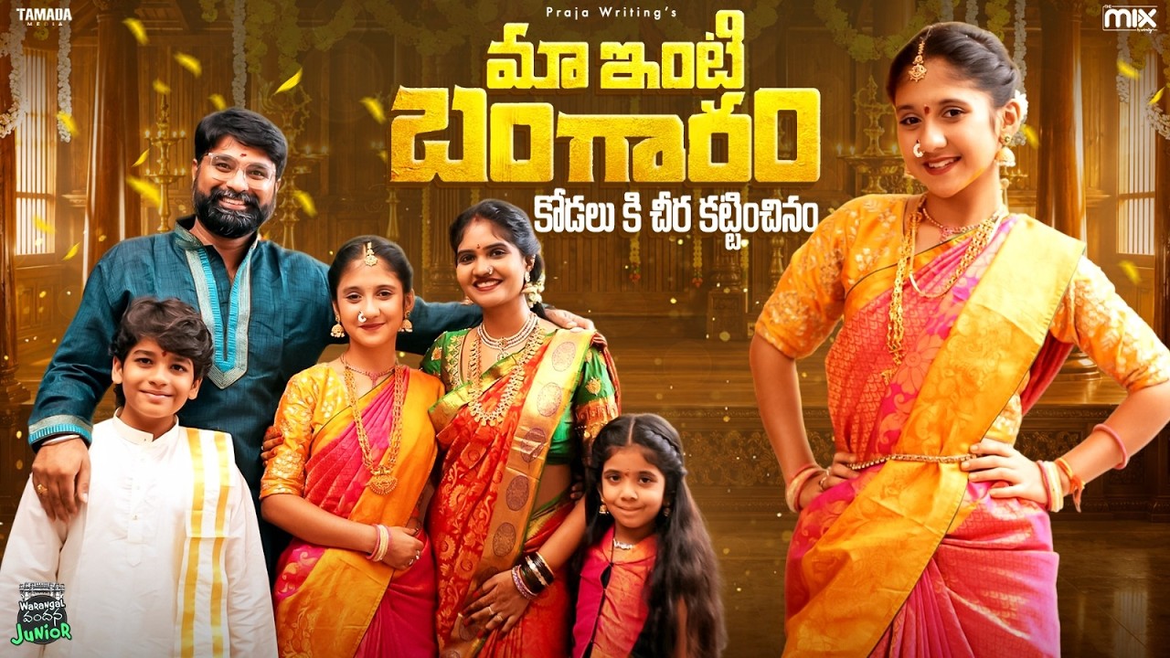 మా ఇంటి బంగారం 🥰😘|| Junior Warangal వందన || The Mix by Wirally || Tamada Media