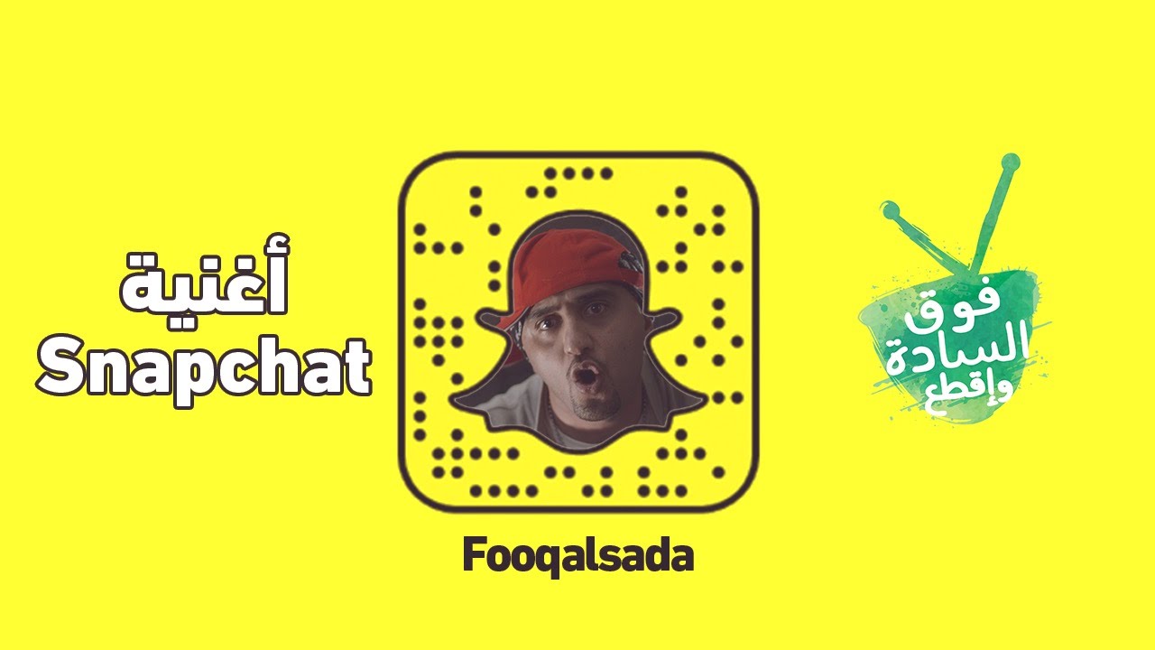 أغنية سناب شات تقليد أغنية Smack That