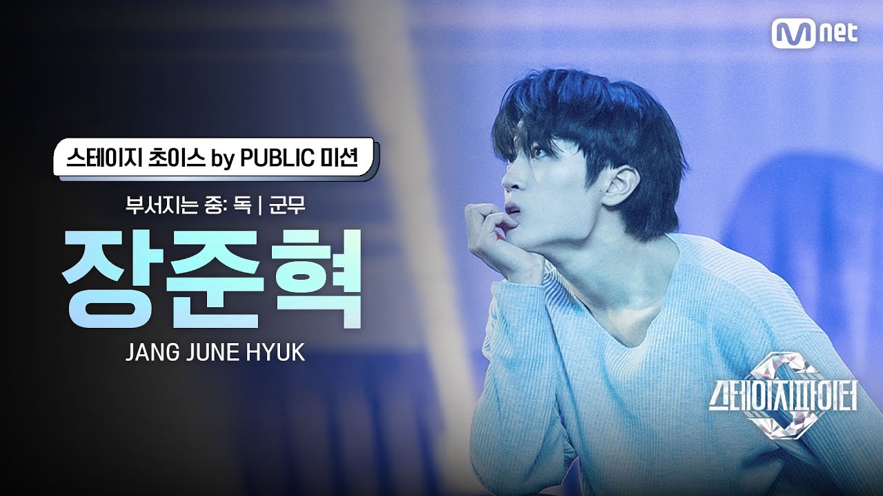 [스테파] 장준혁(Jang June Hyuk) &middot; 부서지는 중: 독 군무 | 스테이지 초이스 by PUBLIC 미션 솔로캠 무대 투표
