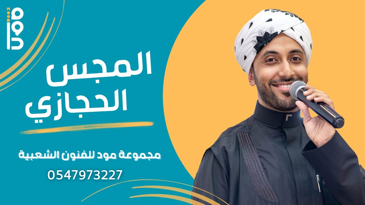 مجس حجازي  الجسيس السيد / أحمد الحبشي - مجموعة مود للفنون الشعبية