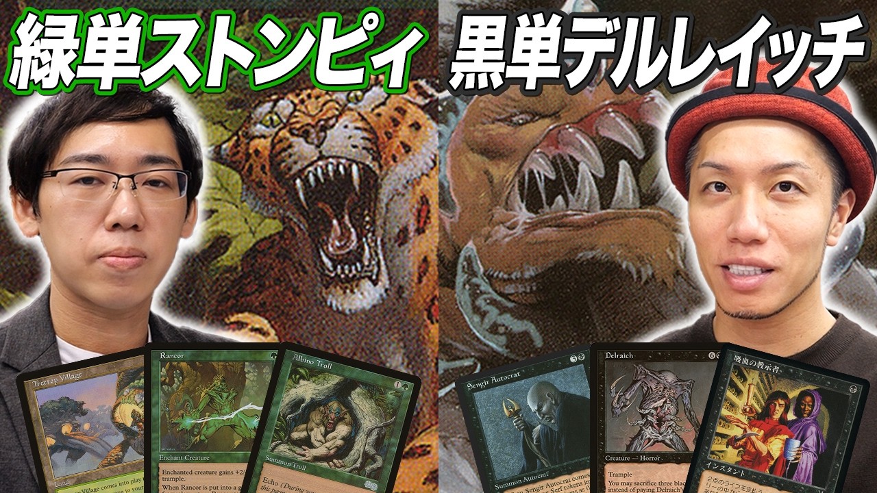 【MTGあの頃対戦】The Final’s 99 緑単ストンピィvs黒単デルレイッチ