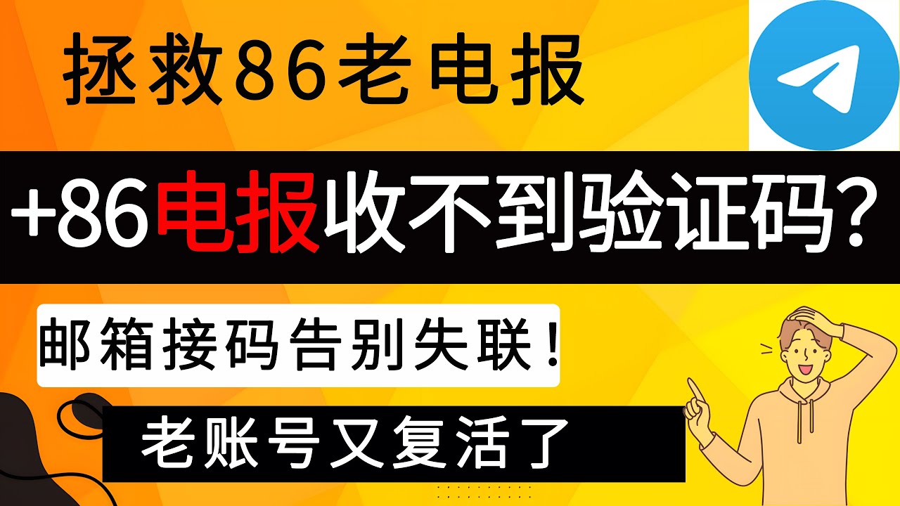 +86 大陆手机电报telegram收不到验证码？教你免费解决！｜拯救老电报账号