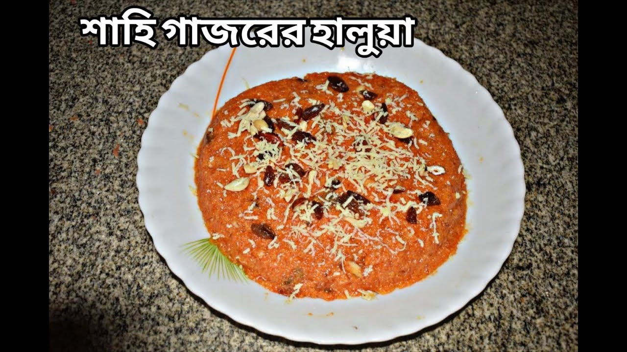 শাহি গাজরের হালুয়া(SAHI GAJORER HALUA)#cookingvlog #food #sweetrecipe #deliciousrecipe #recipe