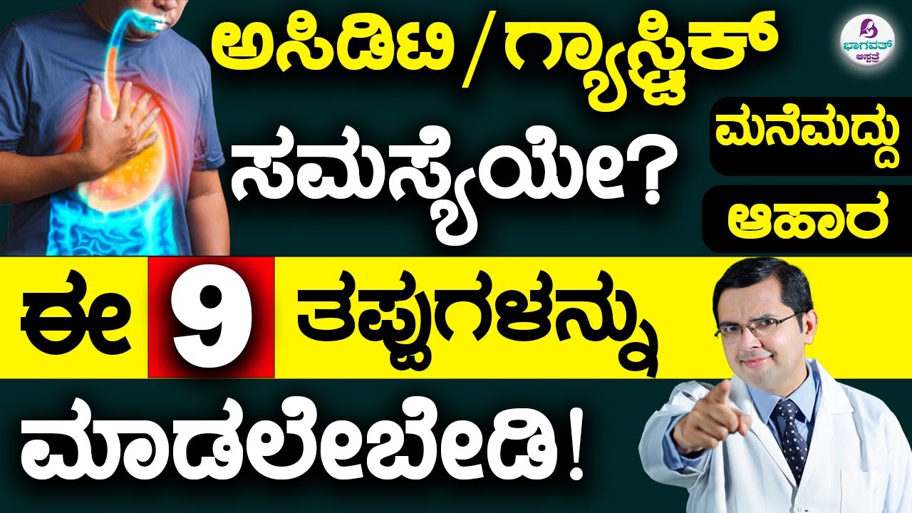 Acidity & Gastritis? Don't do these 9 Mistakes! | ಅಸಿಡಿಟಿ ಸಮಸ್ಯೆಯೇ? ಈ 9 ತಪ್ಪುಗಳನ್ನು ಮಾಡಲೇಬೇಡಿ!