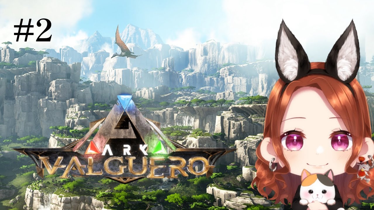 【ARK】初のvalguero.2