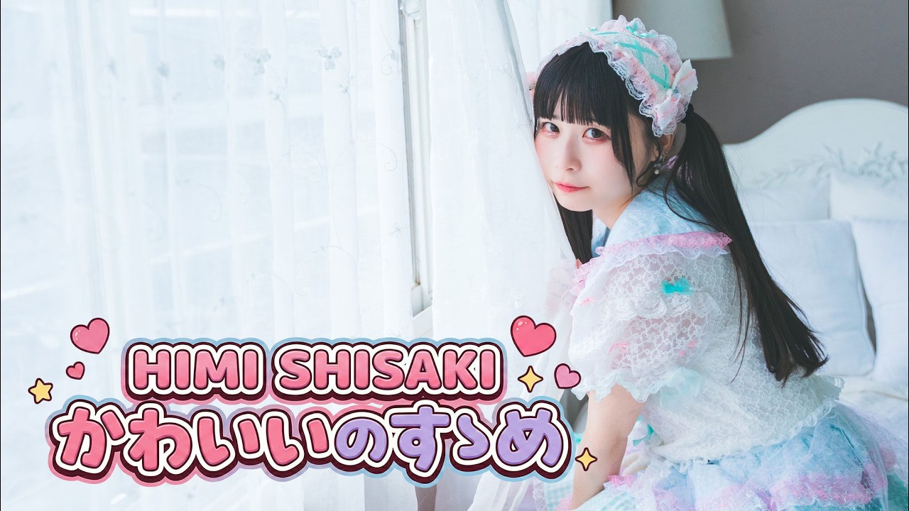 紫咲ひみ(ニコラバ)「かわいいのすゝめ」