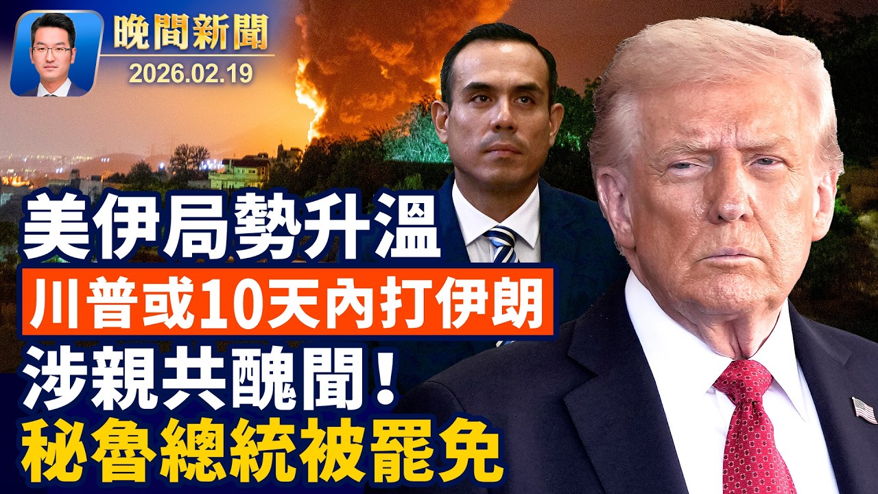 美伊情勢升溫、川普：可能10天內決定是否攻擊伊朗！涉及瀆職、醜聞纏身、前英王安德魯落網；警惕中共生物戰威脅！美議員聯名籲國會立法；涉私會中國商人醜聞、秘魯總統被罷免【晚間新聞】2026-02-19