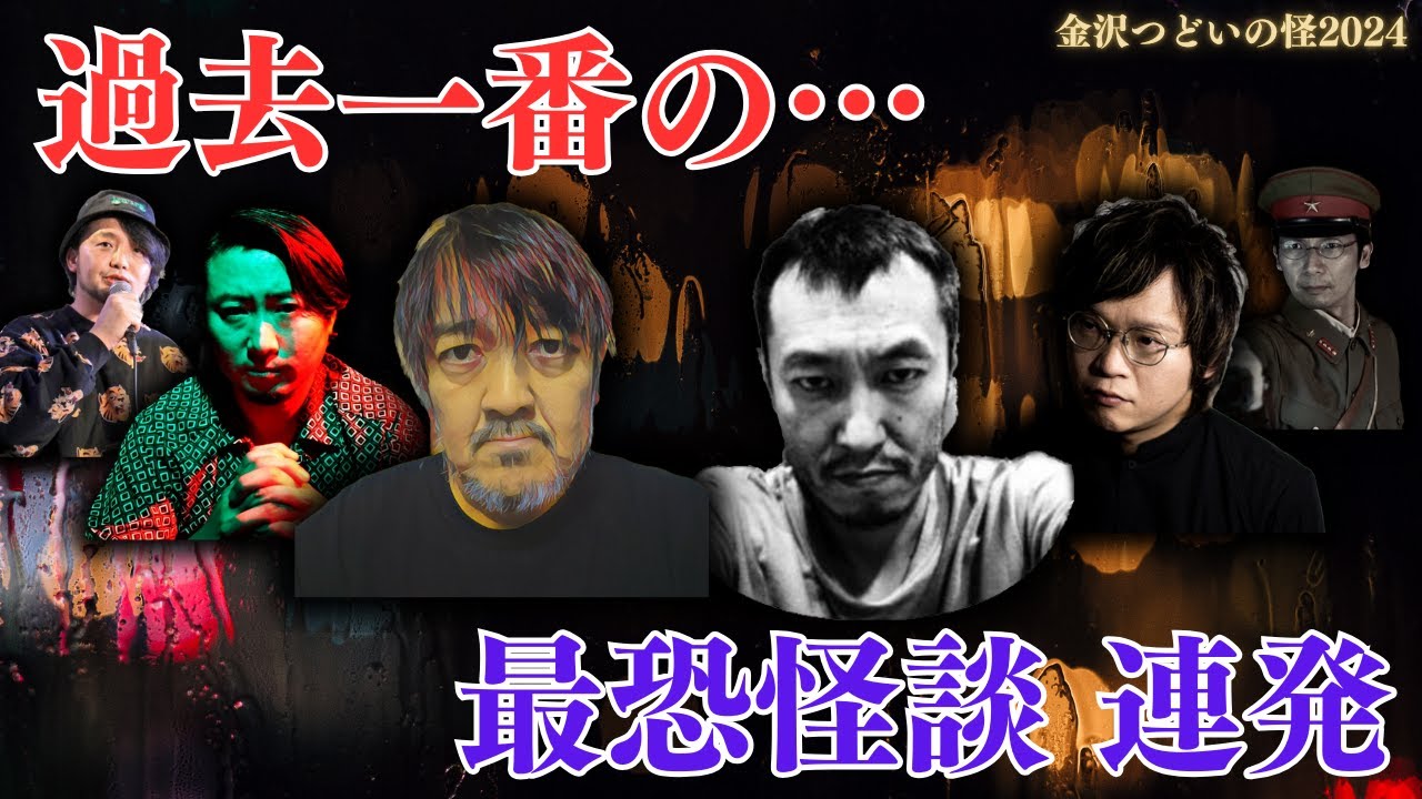 【過去最恐】宇宙人に憑かれお祓いした結果… 事故物件で起きた恐怖「金沢つどいの怪2024」 続きは概要欄チェック！ #西浦和也 #夜馬裕 #下駄華緒 #桂正和 #ヌガザカ #富田安洋 #怪談