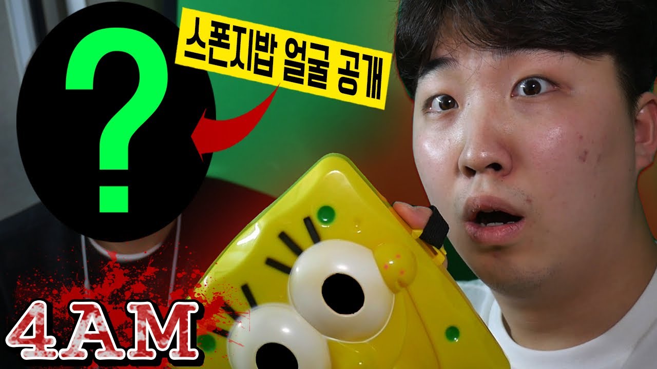 새벽 4시 스폰지밥 살인마의 얼굴을 공개 하겠습니다..!! -진호-