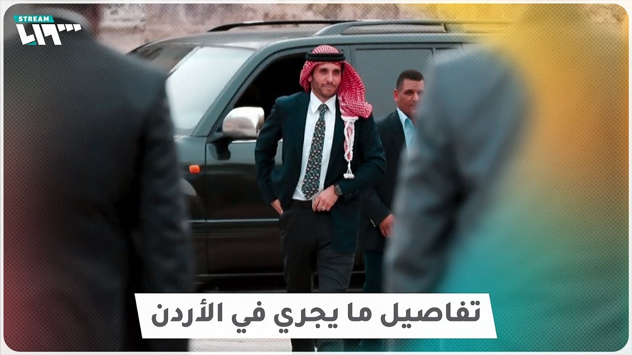 اعتقالات تهز الأردن والأمير حمزة قيد الإقامة الجبرية!
