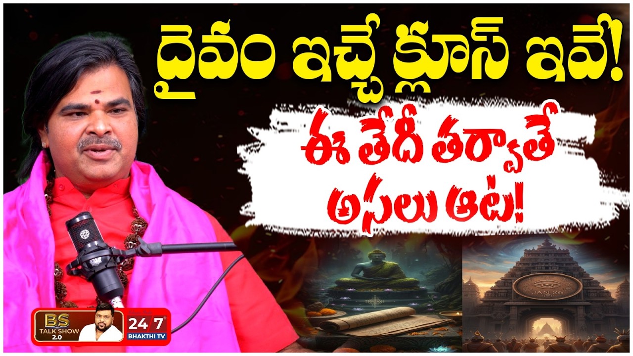 శని మేష రాశిలోకి.. అగ్ర నాయకులకు నిద్రలేని రాత్రులు! | Astrologer Ashok Guruji | BS Talk Show
