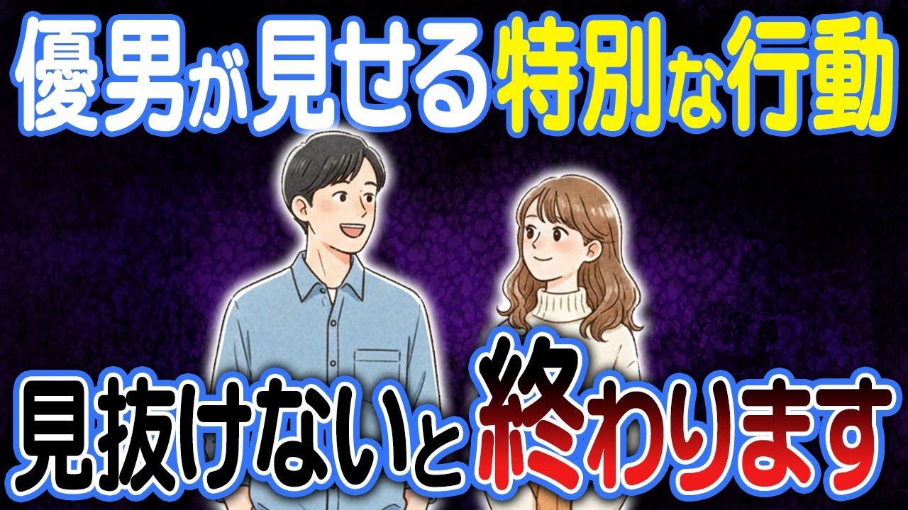【本命女性にだけ】必ず見せる無意識の行動。このサイン見逃さないで！ #優男 #婚活 #結婚