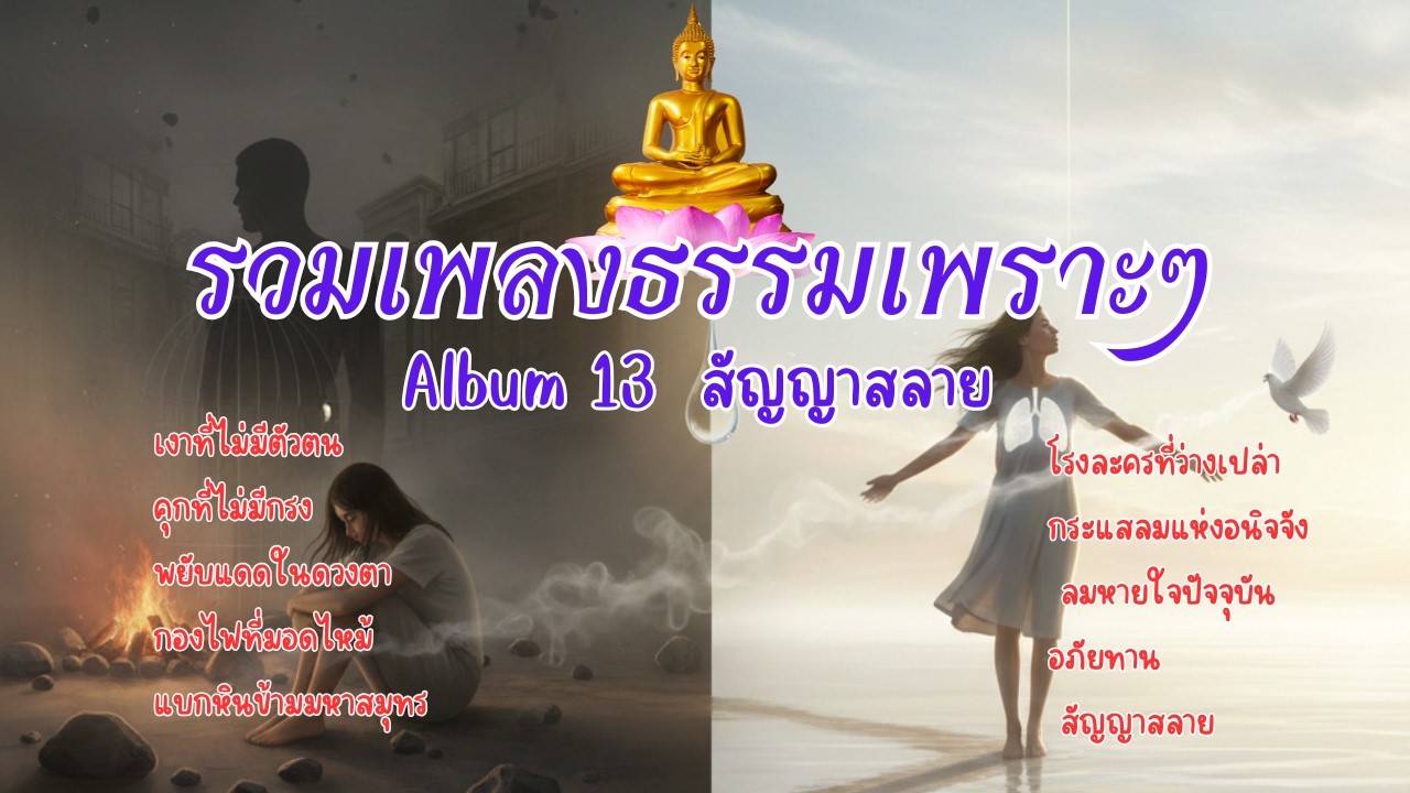 รวมเพลงเพราะๆ Album 13 สัญญาสลาย 💿 เพราะเธอไม่ได้ทุกข์เพราะชีวิต    แต่กำลังทุกข์เพราะความทรงจำ