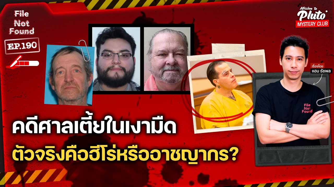 คดีศาลเตี้ยในเงามืด ตัวจริงคือฮีโร่หรืออาชญากร? | File Not Found EP.190