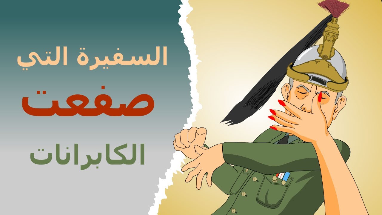 دار الكابرانات - السفيرة التي صفعت الكابرانات