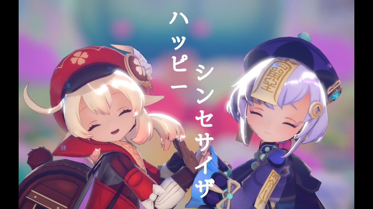 【Genshin Impact MMD/4K/60FPS】Klee & Qiqi【ハッピーシンセサイザ】