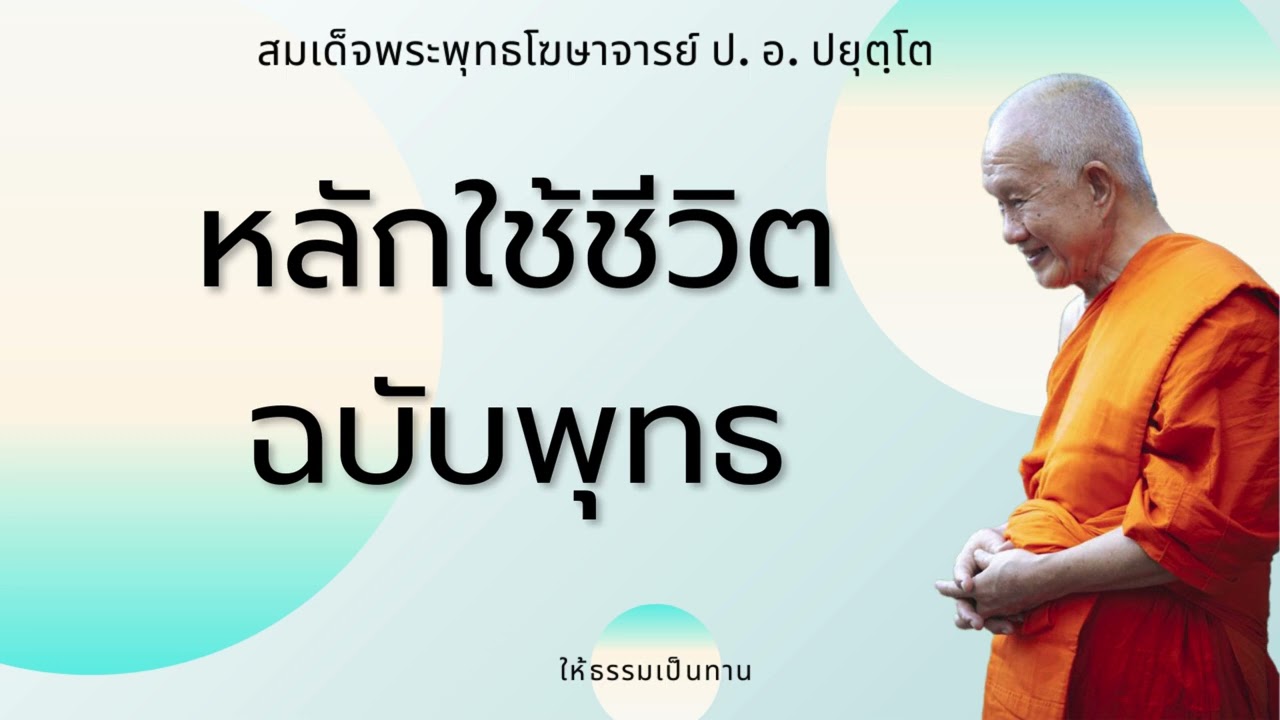 หลักใช้ชีวิตฉบับพุทธ - ป อ ปยุตฺโต (สมเด็จพระพุทธโฆษาจารย์)