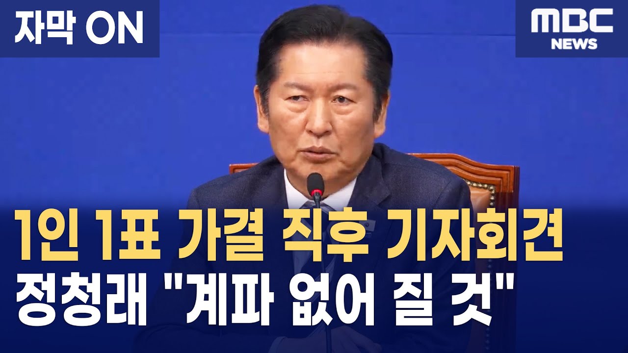 [자막] 민주당 1인 1표 시대 개막 정청래, 계파 정치 종식과 당원 주권 시대 선포