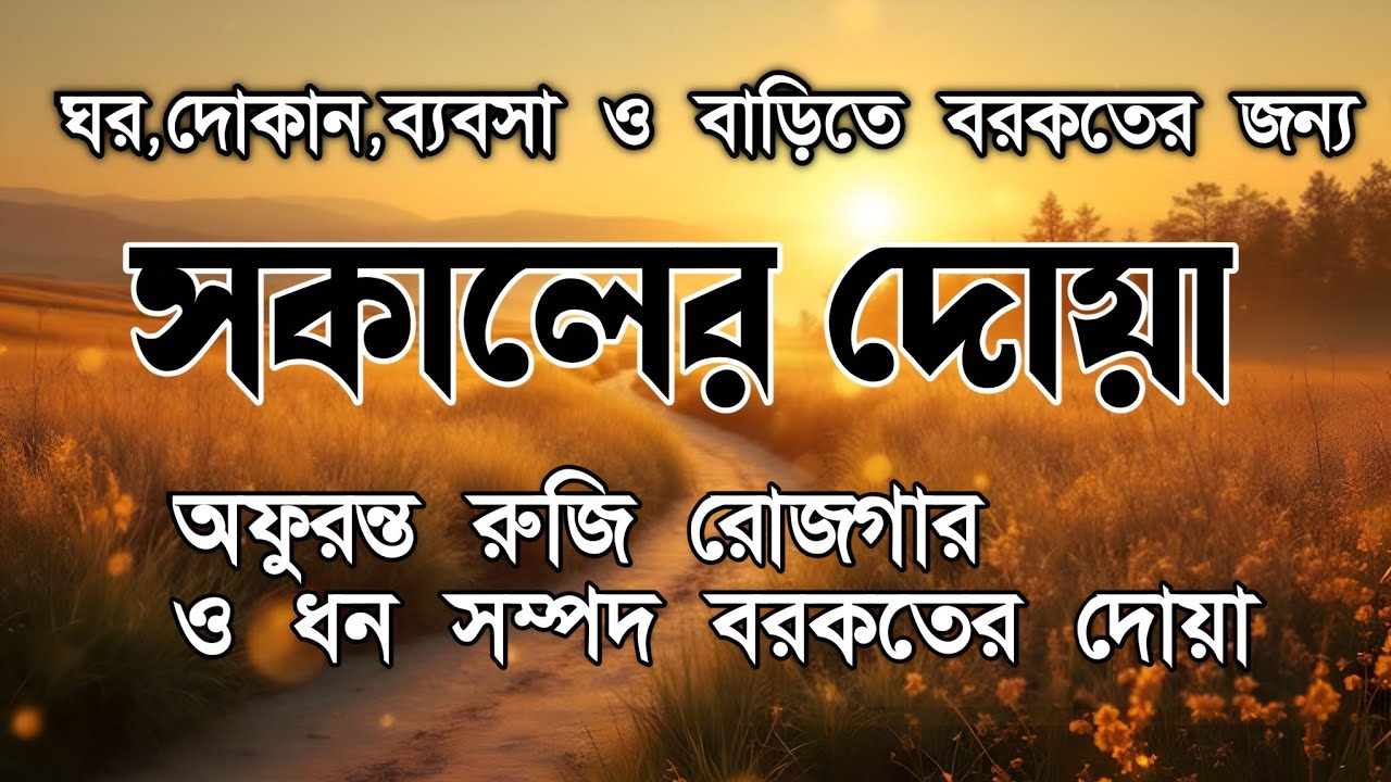 সকালটা শুরু হোক হৃদয় শীতল করা বরকতময় আয়াত দিয়ে। সকালের দোয়া ও জিকির । Morning Dua Full by Alaa Aqel