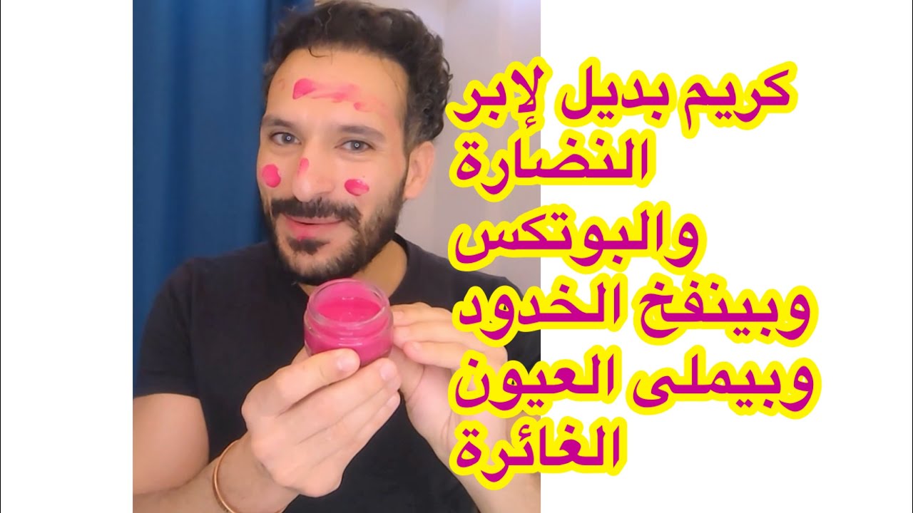 كريم بديل لإبر النضارة والبوتكس وبينفخ الخدود وبيملى العيون الغائرة