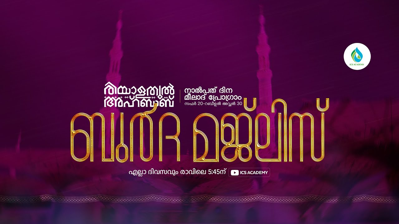 രിയാളതുൽ അഹ്ബാബ്  ബുർദ  മജ്‌ലിസ്    | DAY 1458 | ഹാഫിള് ഫള്ൽ നഈമി വാളക്കുളം | ICS ACADEMY